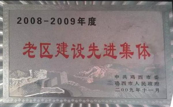老區(qū)建設先進集體